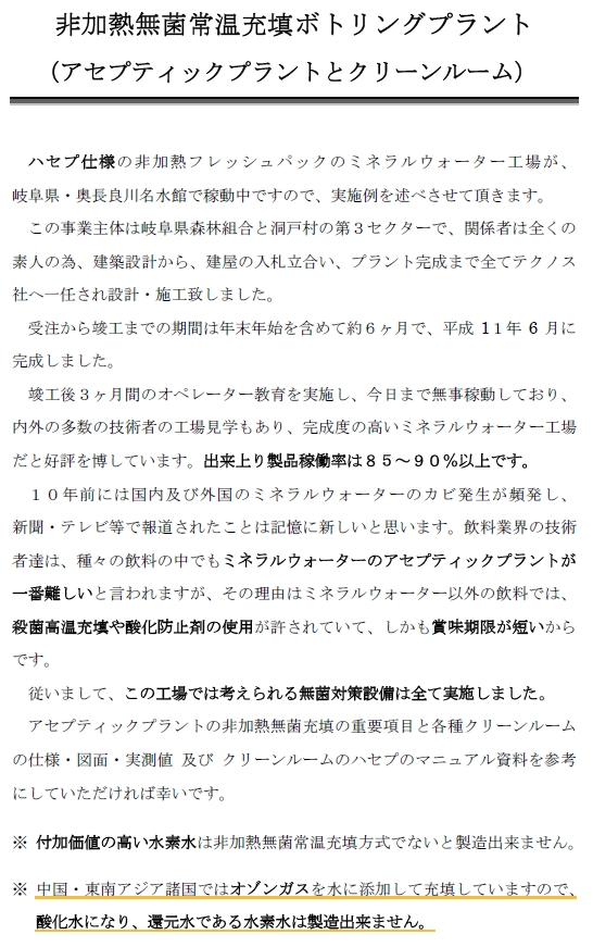 非加熱無菌常温充填ボトリングプラント
