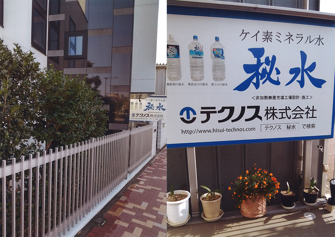 中川会長宅 新テクノス社ビル